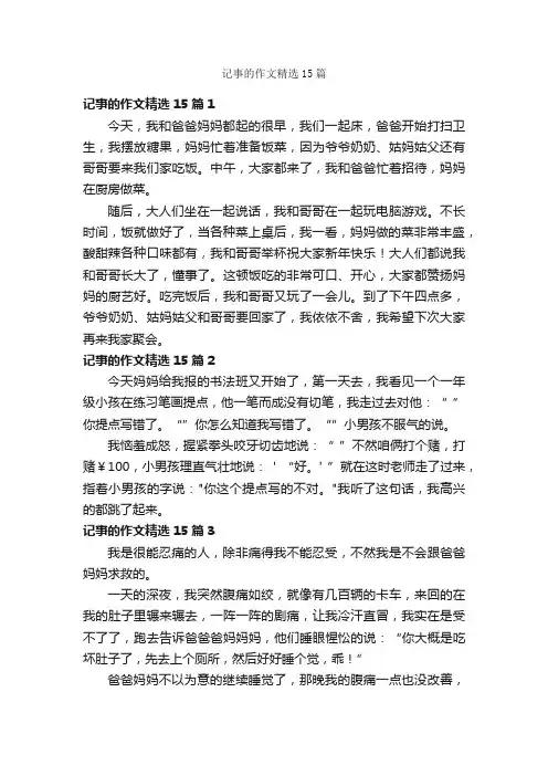 记事的作文精选15篇