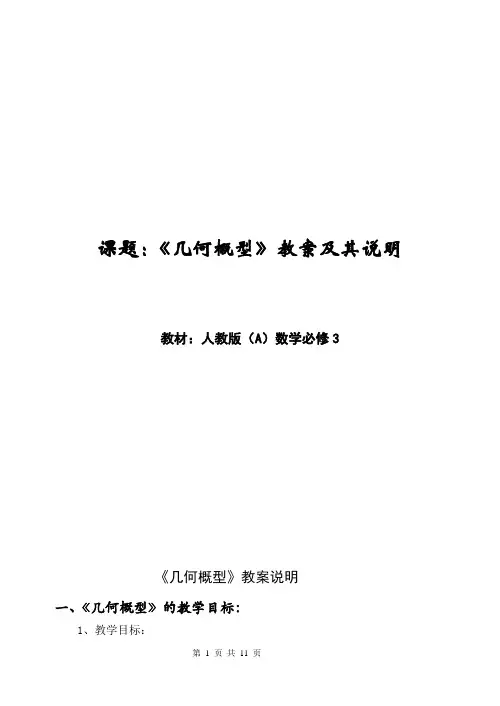 人教版(A)高中数学必修3《几何概型》教案及教案说明