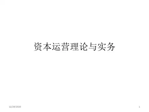 资本运营理论与实