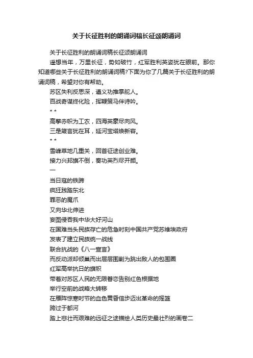 关于长征胜利的朗诵词稿长征颂朗诵词