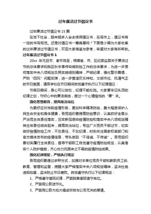 过年廉洁过节倡议书15篇