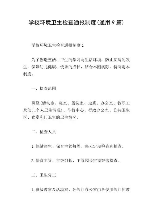 学校环境卫生检查通报制度(通用9篇)