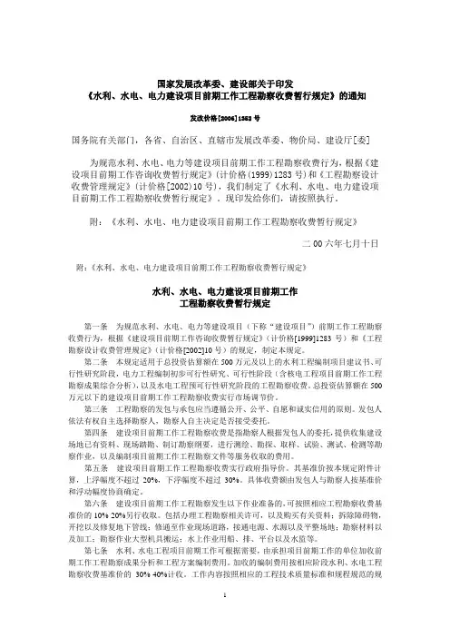 水利水电电力项目前期工作勘察收费暂行规定(1352号)