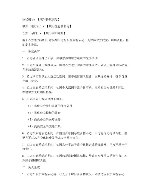 孕妇参团免责协议书