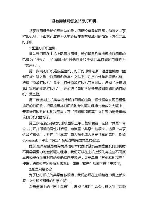 没有局域网怎么共享打印机