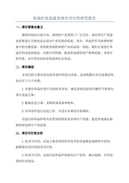 单晶炉改造建设项目可行性研究报告