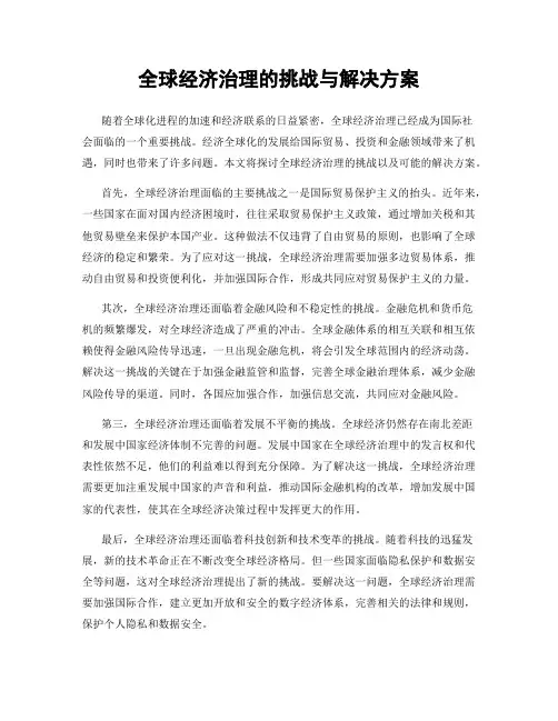 全球经济治理的挑战与解决方案