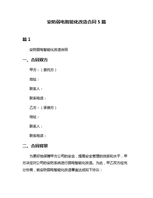 安防弱电智能化改造合同5篇
