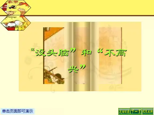 ”没头脑”和“不高兴”课件(共22张PPT)