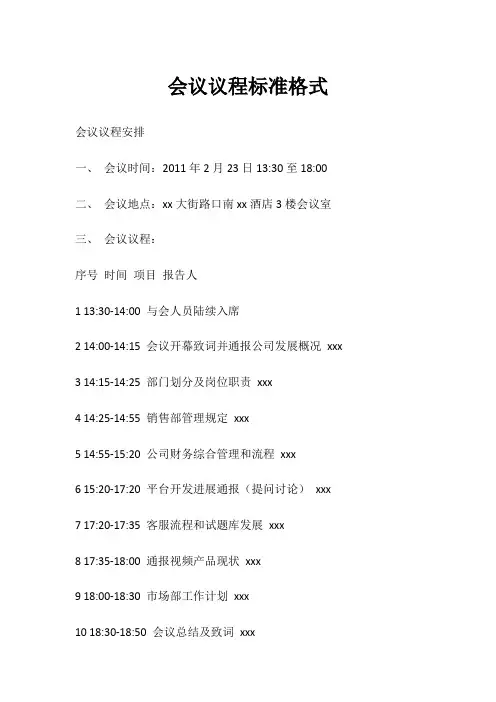 会议议程标准格式