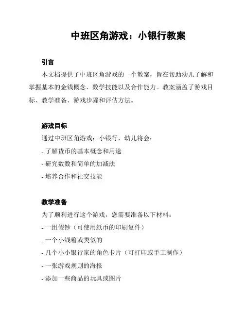 中班区角游戏：小银行教案