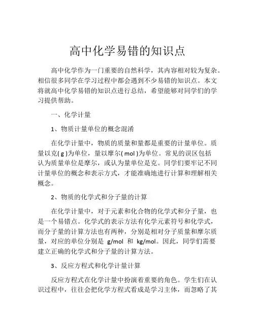 高中化学易错的知识点