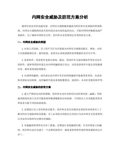 内网安全威胁及防范方案分析