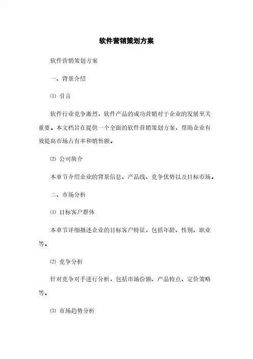软件营销策划方案(2023最新版)