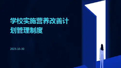 学校实施营养改善计划管理制度
