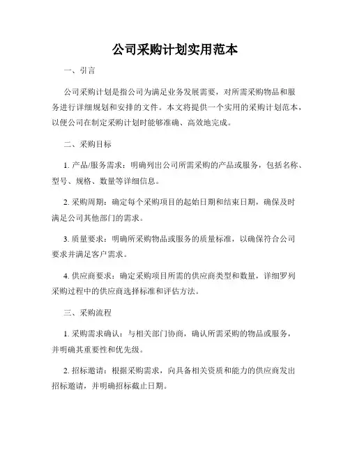 公司采购计划实用范本