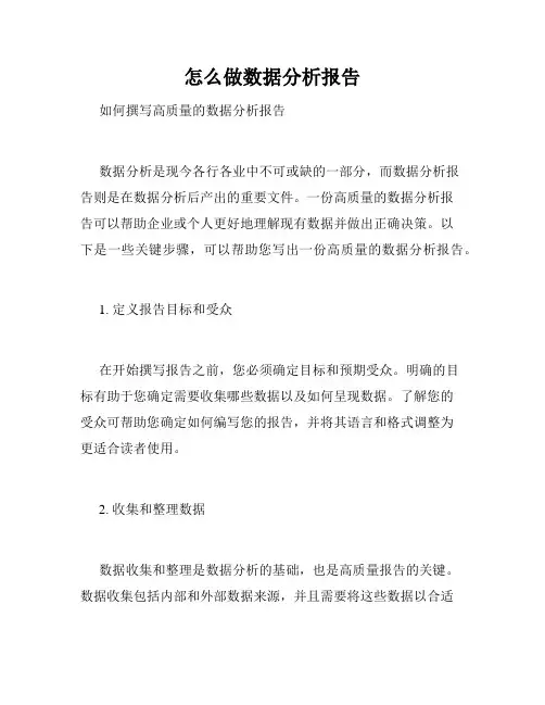 怎么做数据分析报告
