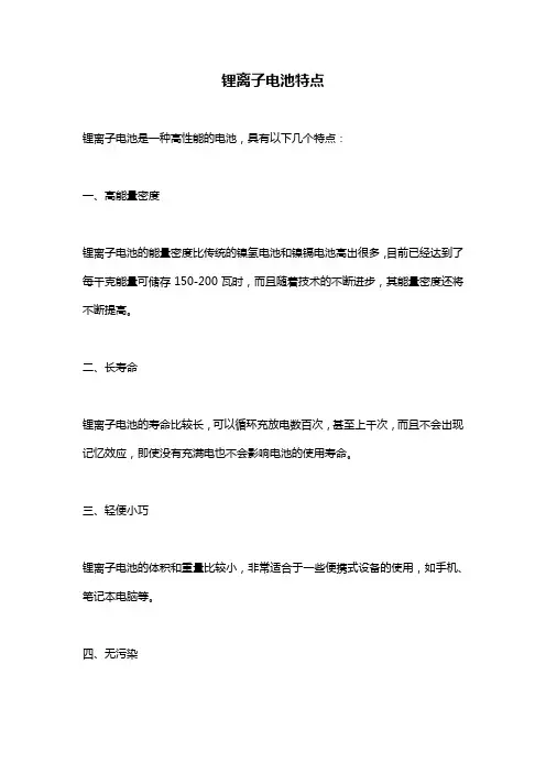 锂离子电池特点