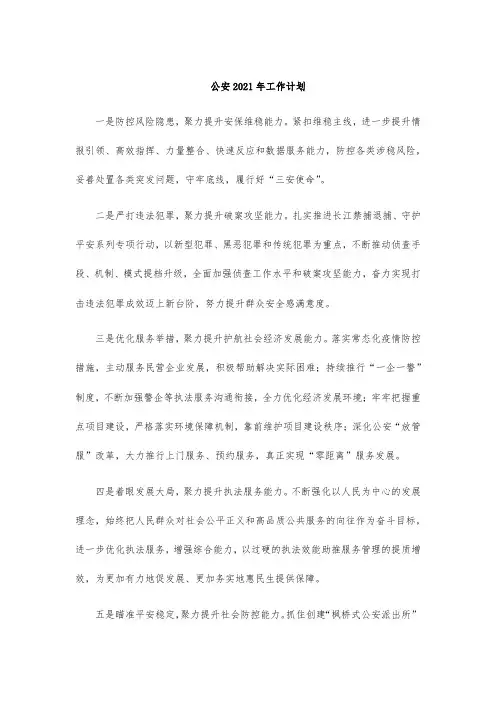 公安2021年工作计划