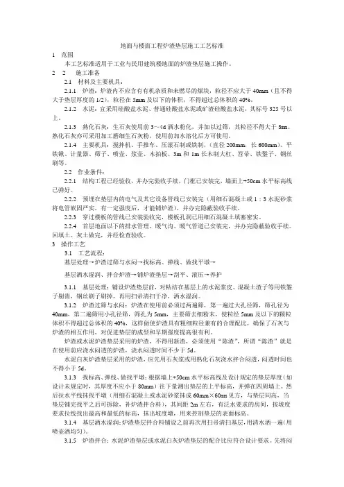 地面与楼面工程炉渣垫层施工工艺标准
