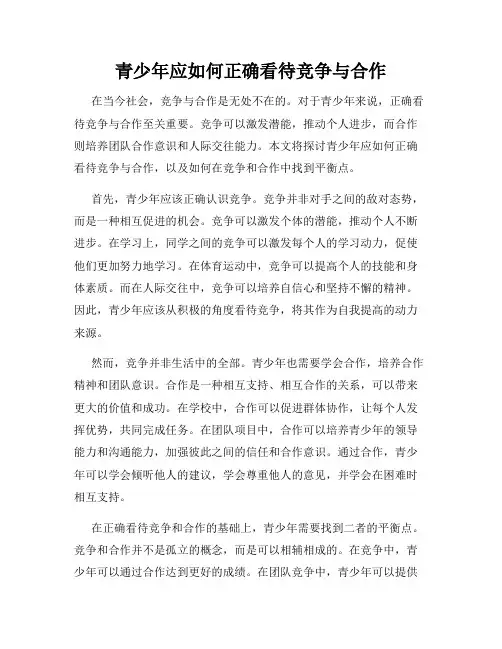 青少年应如何正确看待竞争与合作