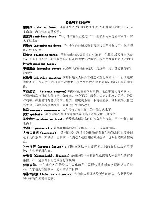 传染病学重点名解