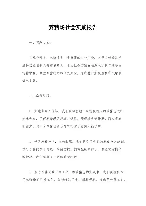 养猪场社会实践报告
