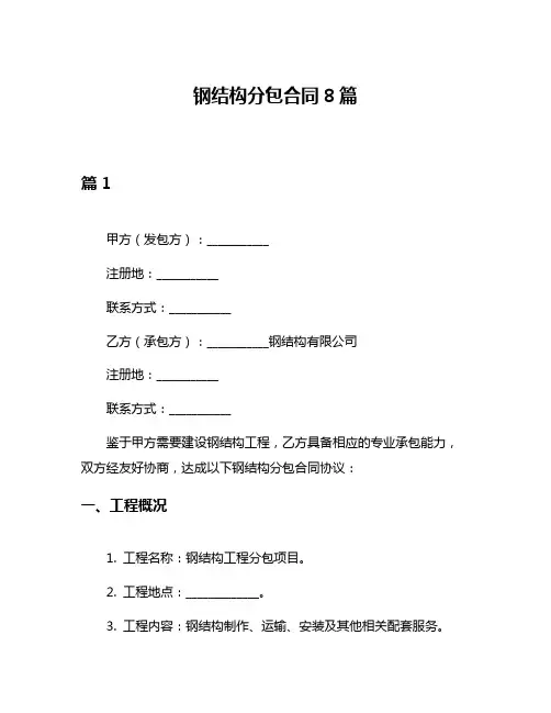 钢结构分包合同8篇