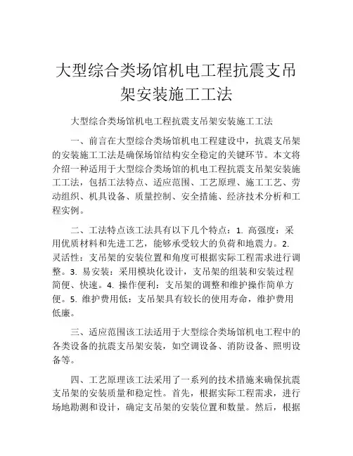 大型综合类场馆机电工程抗震支吊架安装施工工法