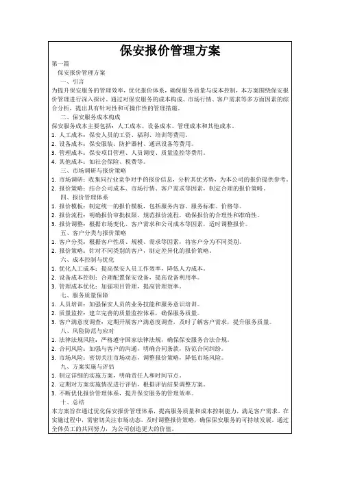 保安报价管理方案