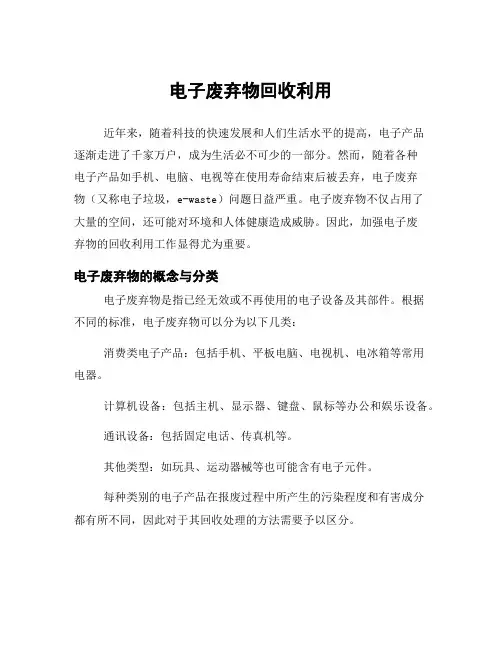 电子废弃物回收利用