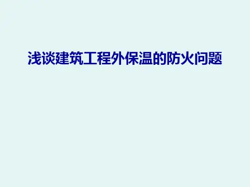 浅谈建筑工程外保温的防火问题