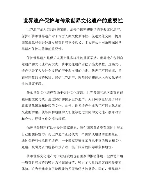 世界遗产保护与传承世界文化遗产的重要性