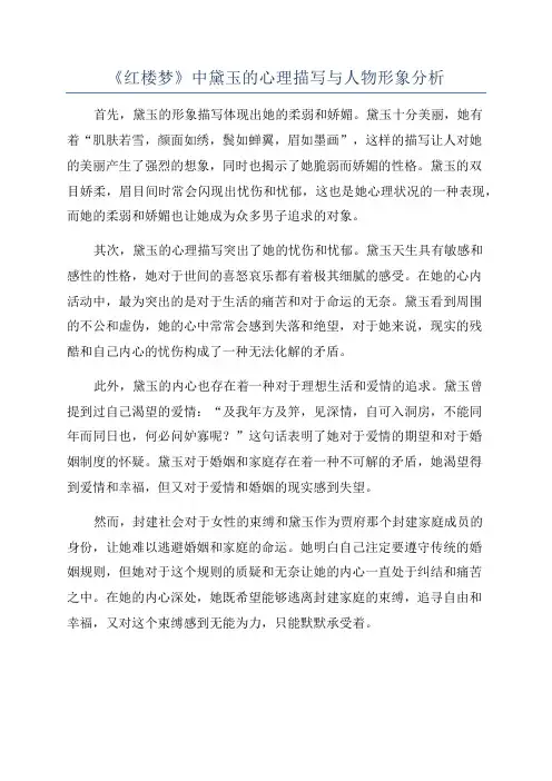 《红楼梦》中黛玉的心理描写与人物形象分析