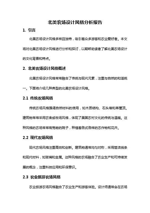 北美农场设计风格分析报告