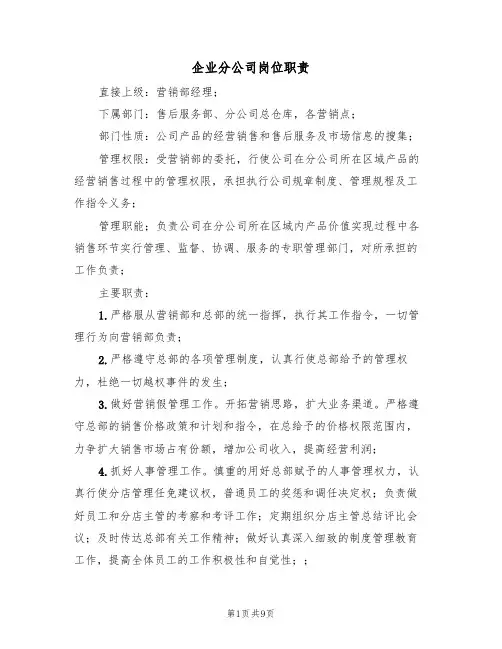 企业分公司岗位职责(5篇)