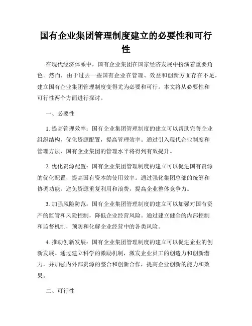 国有企业集团管理制度建立的必要性和可行性