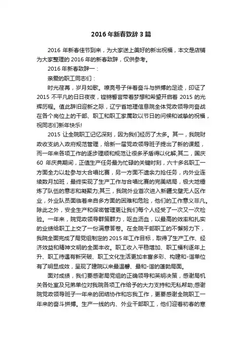 2016年新春致辞3篇
