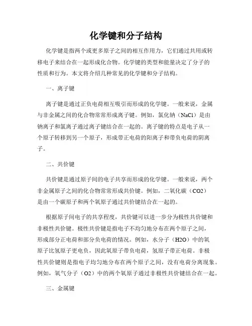 化学键和分子结构