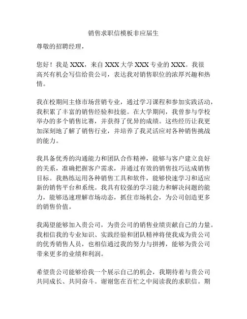 销售求职信模板非应届生