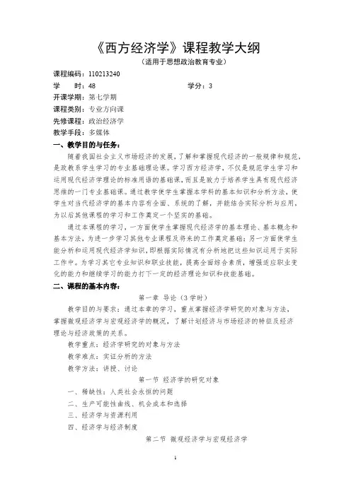 《西方经济学》课程教学大纲