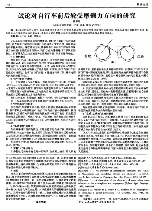试论对自行车前后轮受摩擦力方向的研究