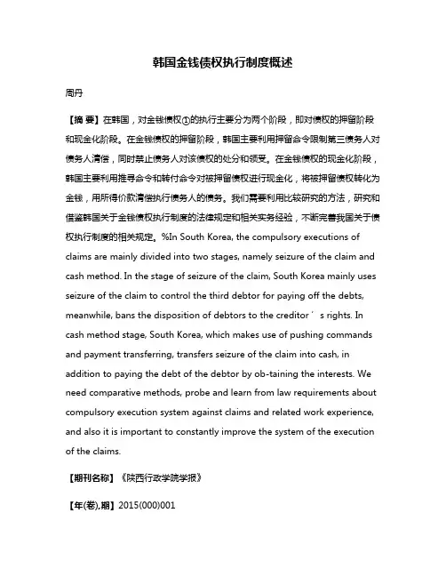 韩国金钱债权执行制度概述