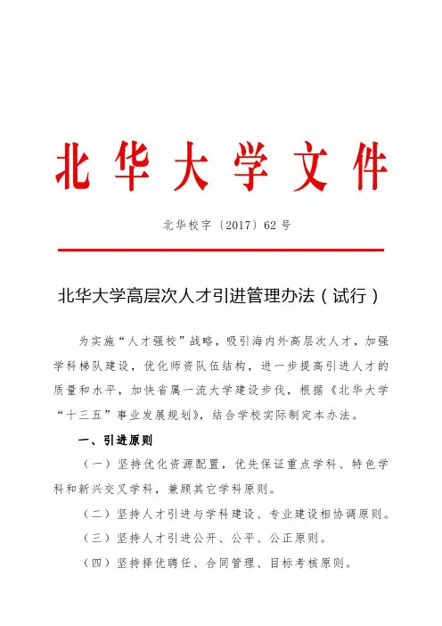 北华大学高层次人才引进管理办法(试行)