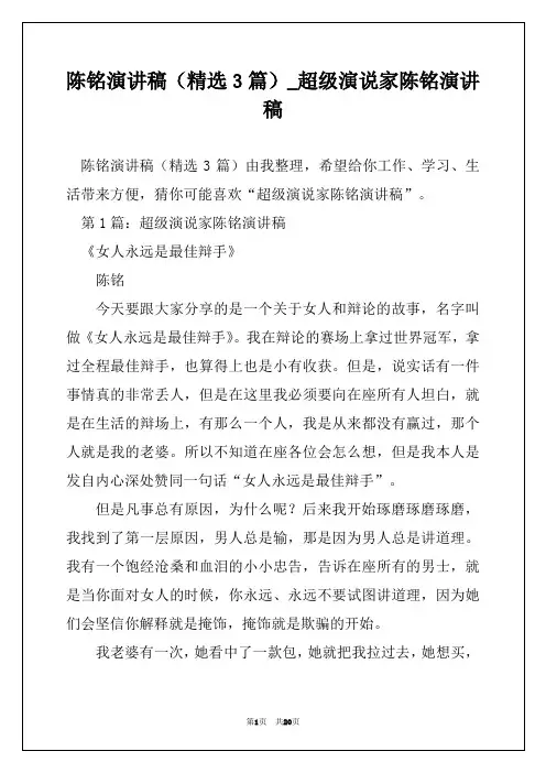 陈铭演讲稿(精选3篇)_超级演说家陈铭演讲稿