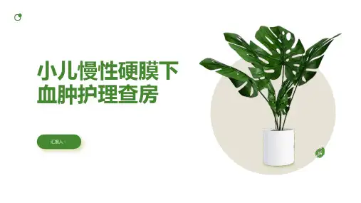 小儿慢性硬膜下血肿护理查房PPT