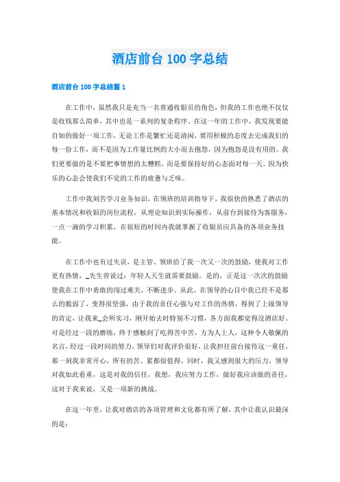 酒店前台100字总结