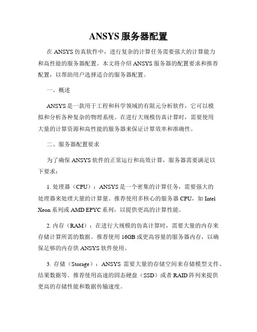 ANSYS服务器配置