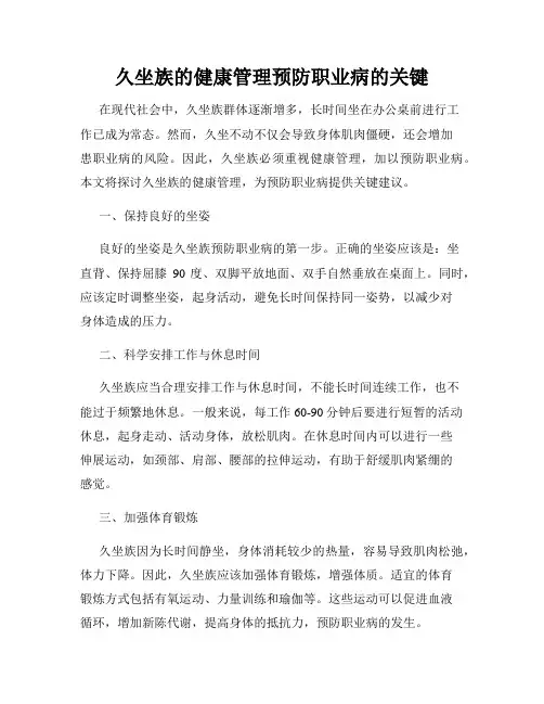 久坐族的健康管理预防职业病的关键