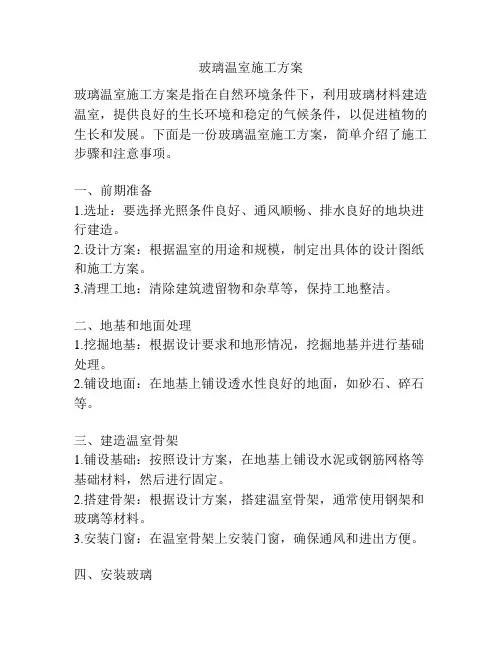 玻璃温室施工方案